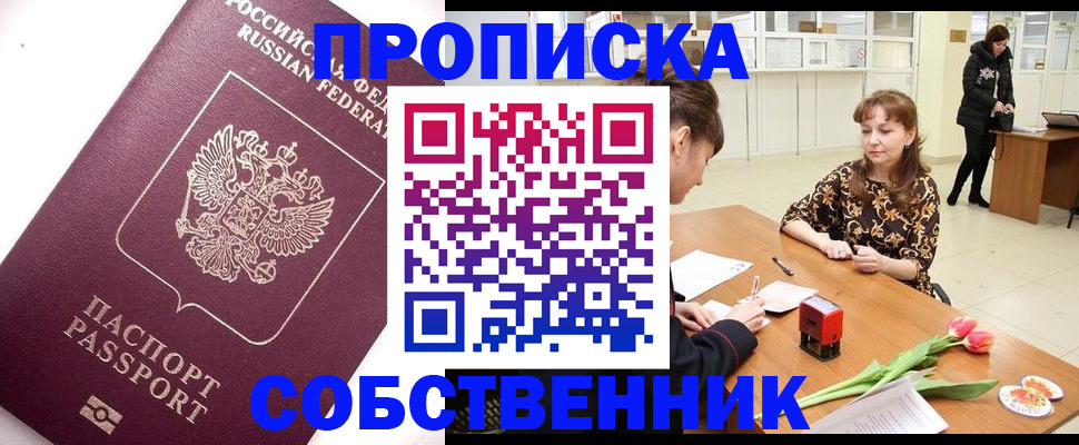 прописка штамп в Кызыле